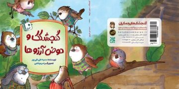 کتاب «گنجشکک و حوض آرزوها» برای کودکان منتشر شد