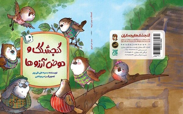 کتاب «گنجشکک و حوض آرزوها» برای کودکان منتشر شد